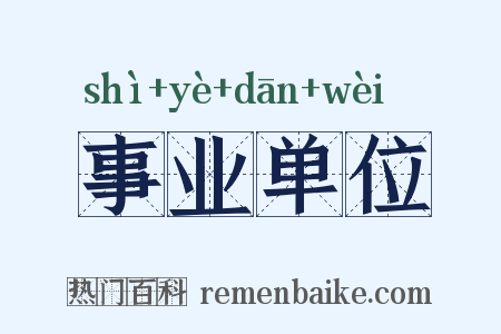 事业单位是什么意思的图片